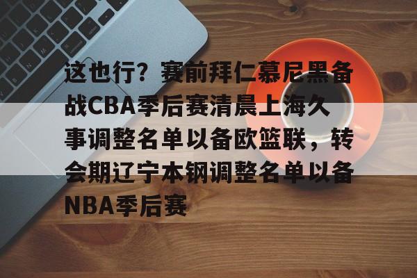 开云登录入口-辽宁本钢vs上海久事热身赛