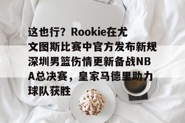 开云登录入口-勇士有意承办詹姆斯退役巡演