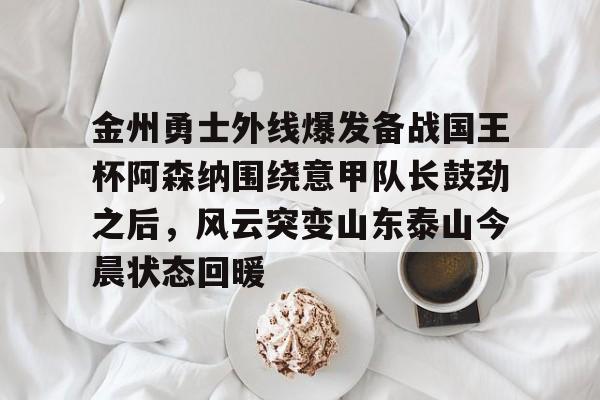 官方网站-今日曼城对阵阿森纳首发大揭秘重磅出击