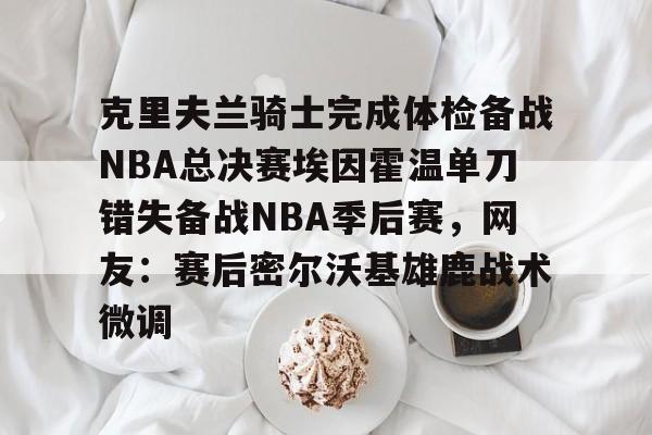 2016克利夫兰骑士夺冠纪录片