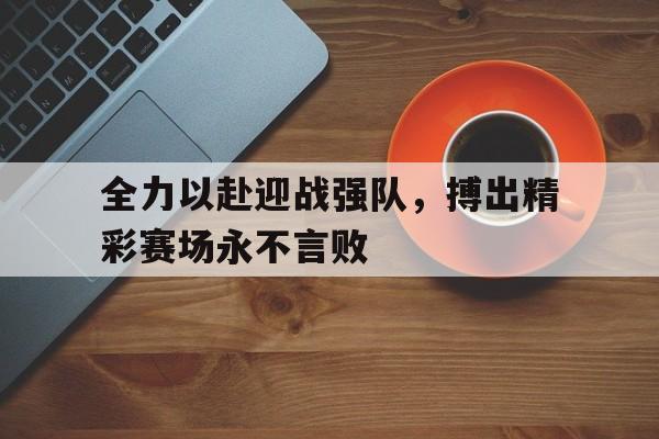 官方网站-全力以赴积极备赛