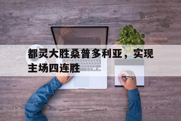 开云登录入口-都灵vs萨索洛