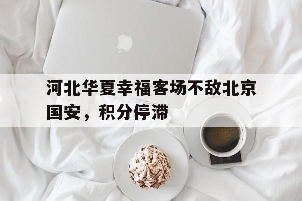 官方网站-河北华夏幸福主场迎战天津