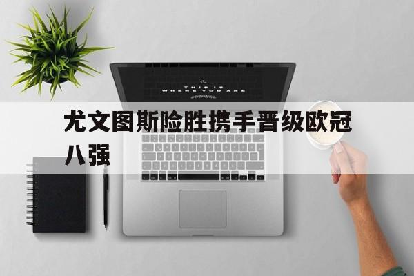尤文图斯首夺欧冠阵容